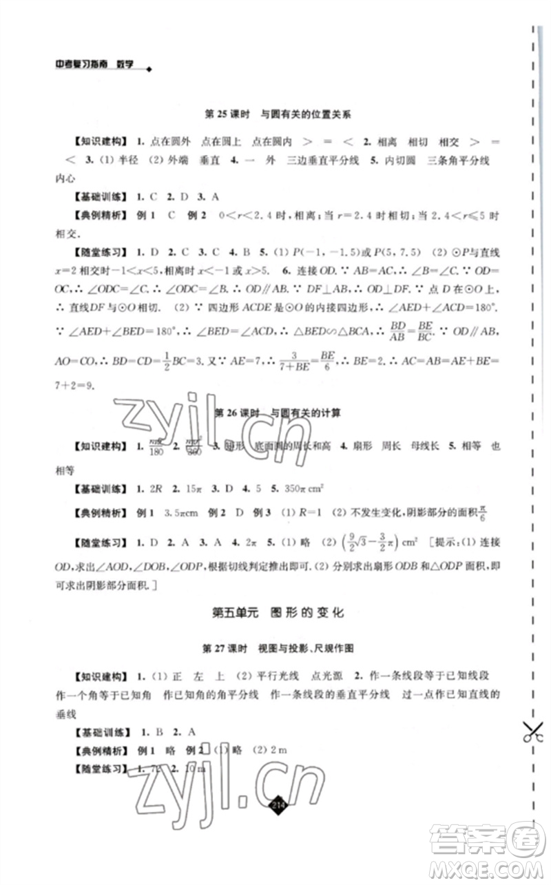 江蘇人民出版社2023中考復習指南九年級數(shù)學通用版參考答案