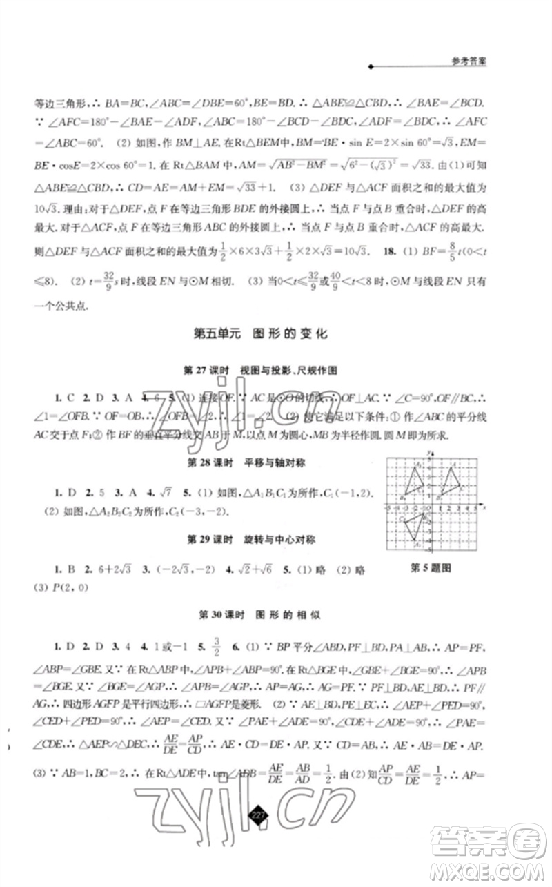 江蘇人民出版社2023中考復習指南九年級數(shù)學通用版參考答案