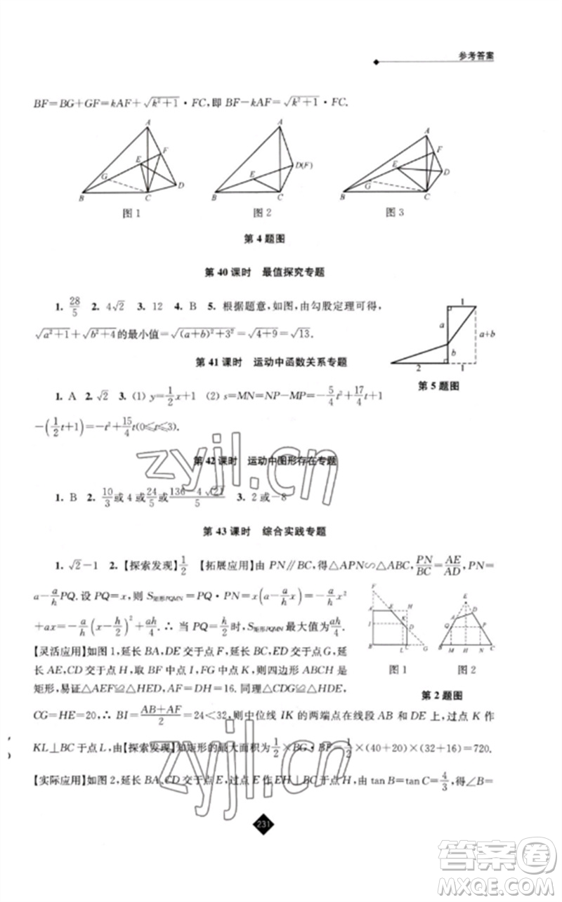 江蘇人民出版社2023中考復習指南九年級數(shù)學通用版參考答案