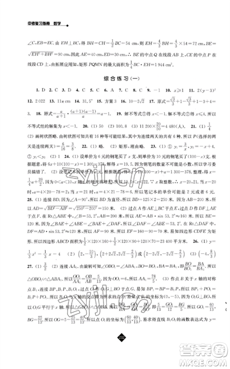 江蘇人民出版社2023中考復習指南九年級數(shù)學通用版參考答案