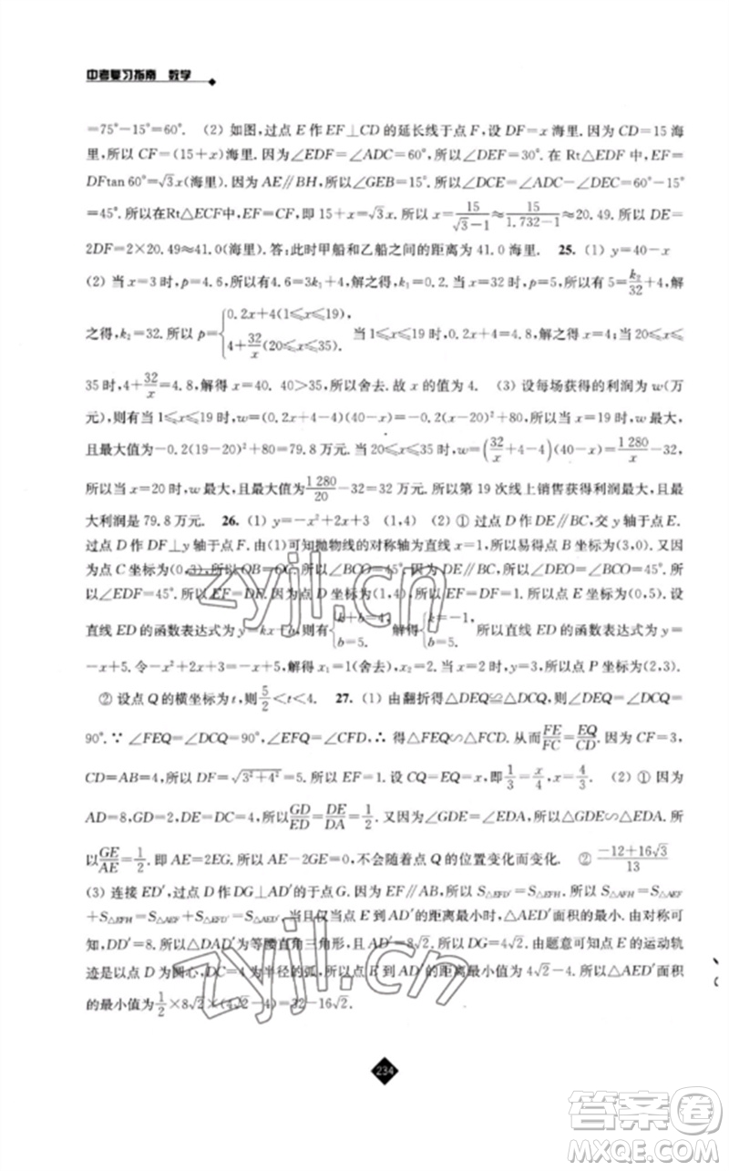 江蘇人民出版社2023中考復習指南九年級數(shù)學通用版參考答案