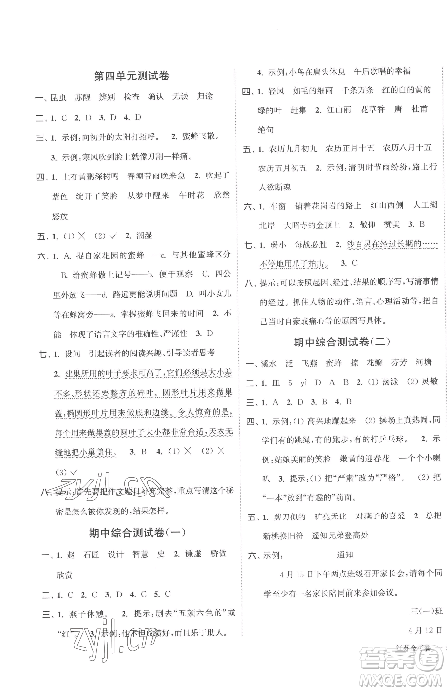 北方婦女兒童出版社2023江蘇金考卷三年級下冊語文人教版參考答案