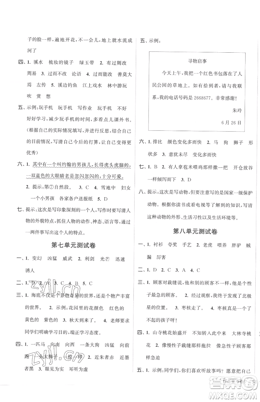 北方婦女兒童出版社2023江蘇金考卷三年級下冊語文人教版參考答案