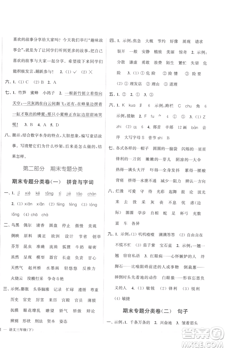 北方婦女兒童出版社2023江蘇金考卷三年級下冊語文人教版參考答案
