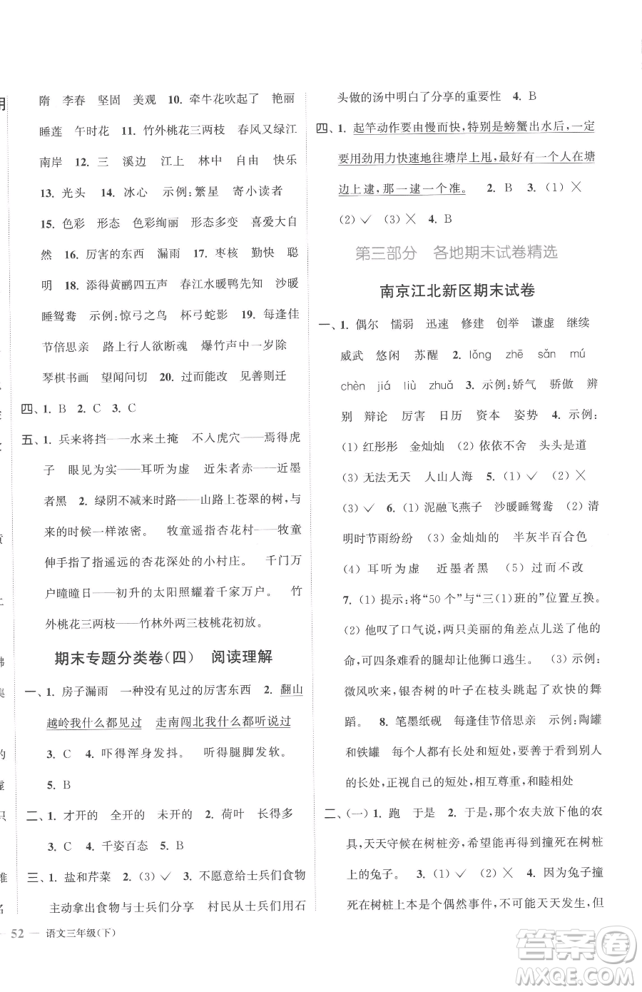北方婦女兒童出版社2023江蘇金考卷三年級下冊語文人教版參考答案