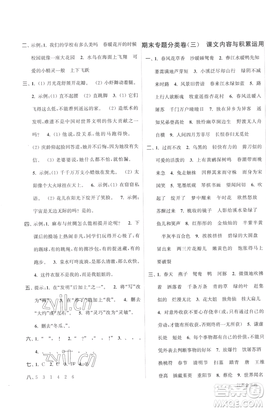 北方婦女兒童出版社2023江蘇金考卷三年級下冊語文人教版參考答案