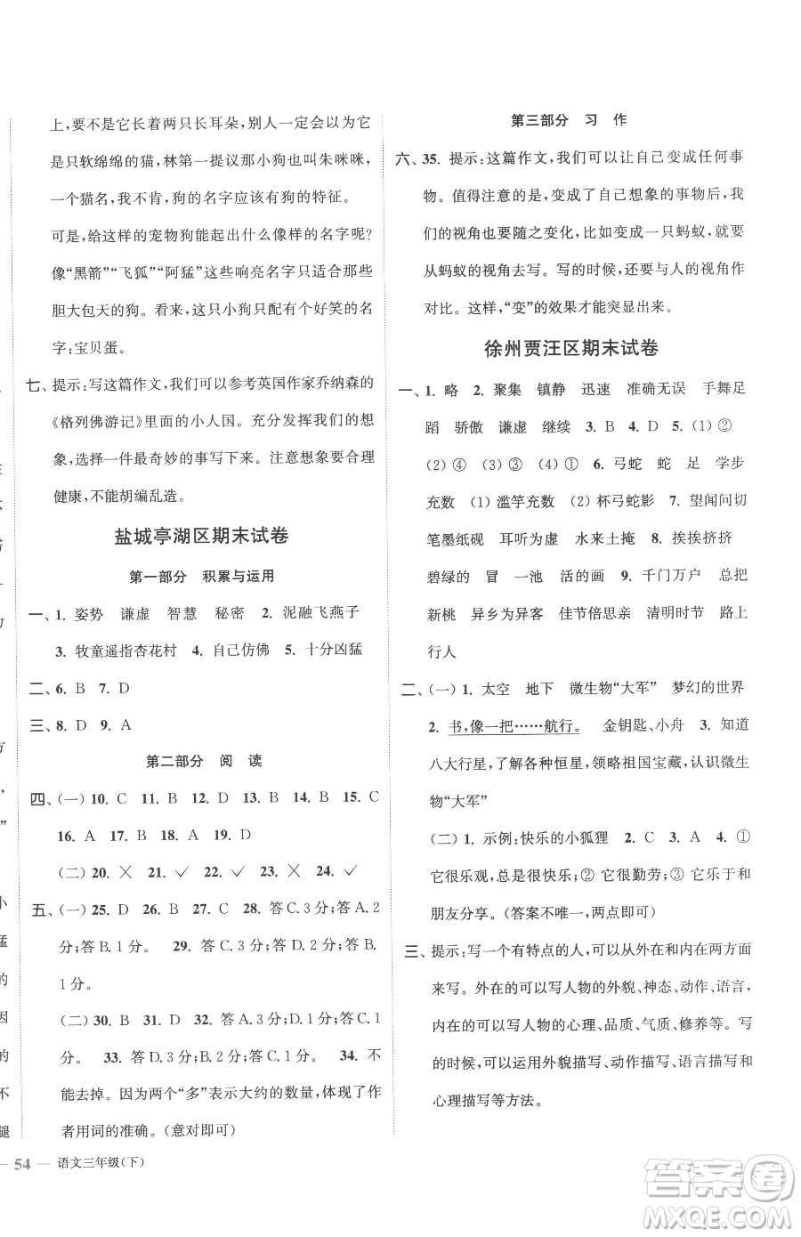 北方婦女兒童出版社2023江蘇金考卷三年級下冊語文人教版參考答案
