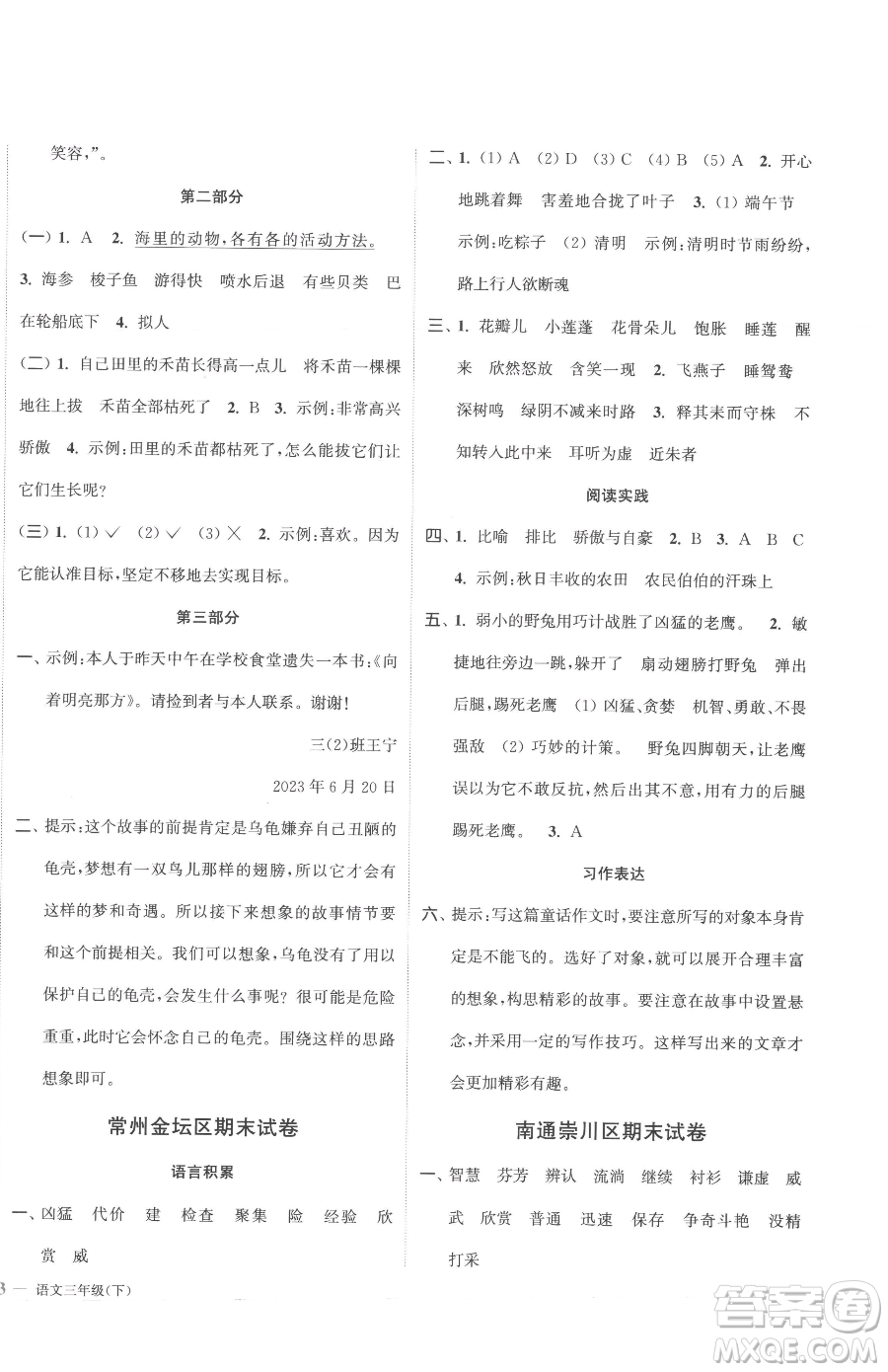 北方婦女兒童出版社2023江蘇金考卷三年級下冊語文人教版參考答案