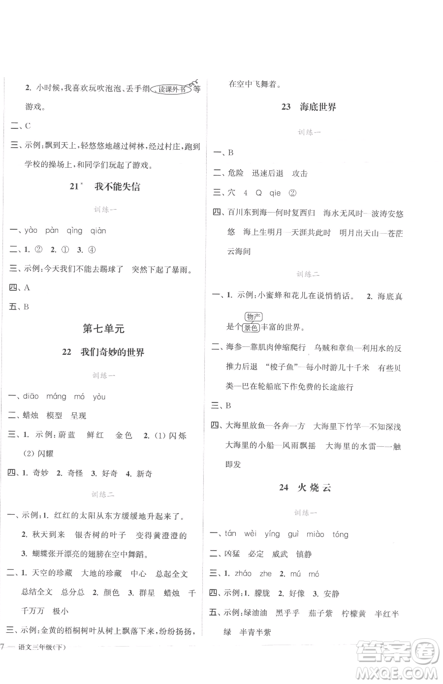 北方婦女兒童出版社2023江蘇金考卷三年級下冊語文人教版參考答案