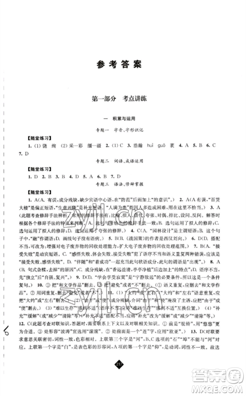 江蘇人民出版社2023中考復(fù)習(xí)指南九年級(jí)語(yǔ)文通用版參考答案