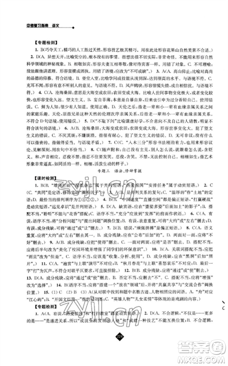江蘇人民出版社2023中考復(fù)習(xí)指南九年級(jí)語(yǔ)文通用版參考答案