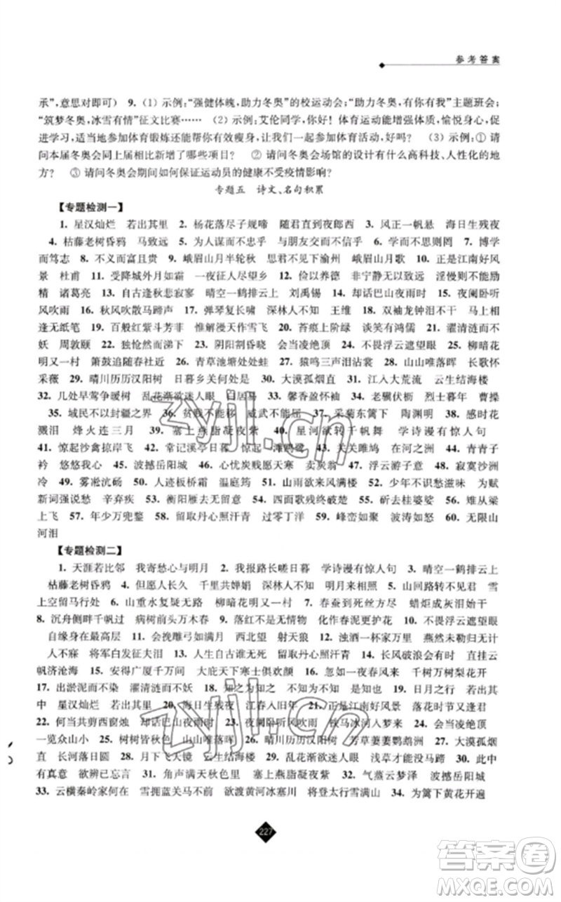 江蘇人民出版社2023中考復(fù)習(xí)指南九年級(jí)語(yǔ)文通用版參考答案