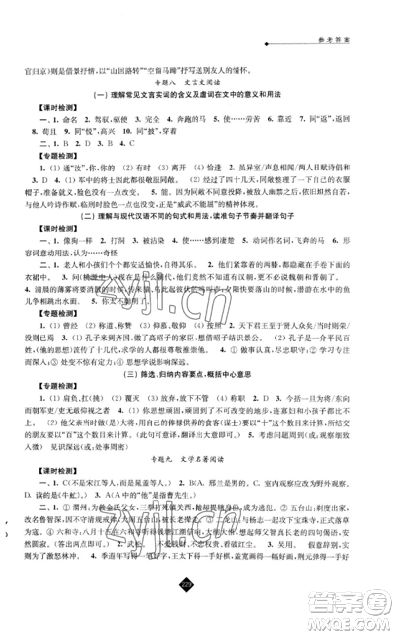 江蘇人民出版社2023中考復(fù)習(xí)指南九年級(jí)語(yǔ)文通用版參考答案