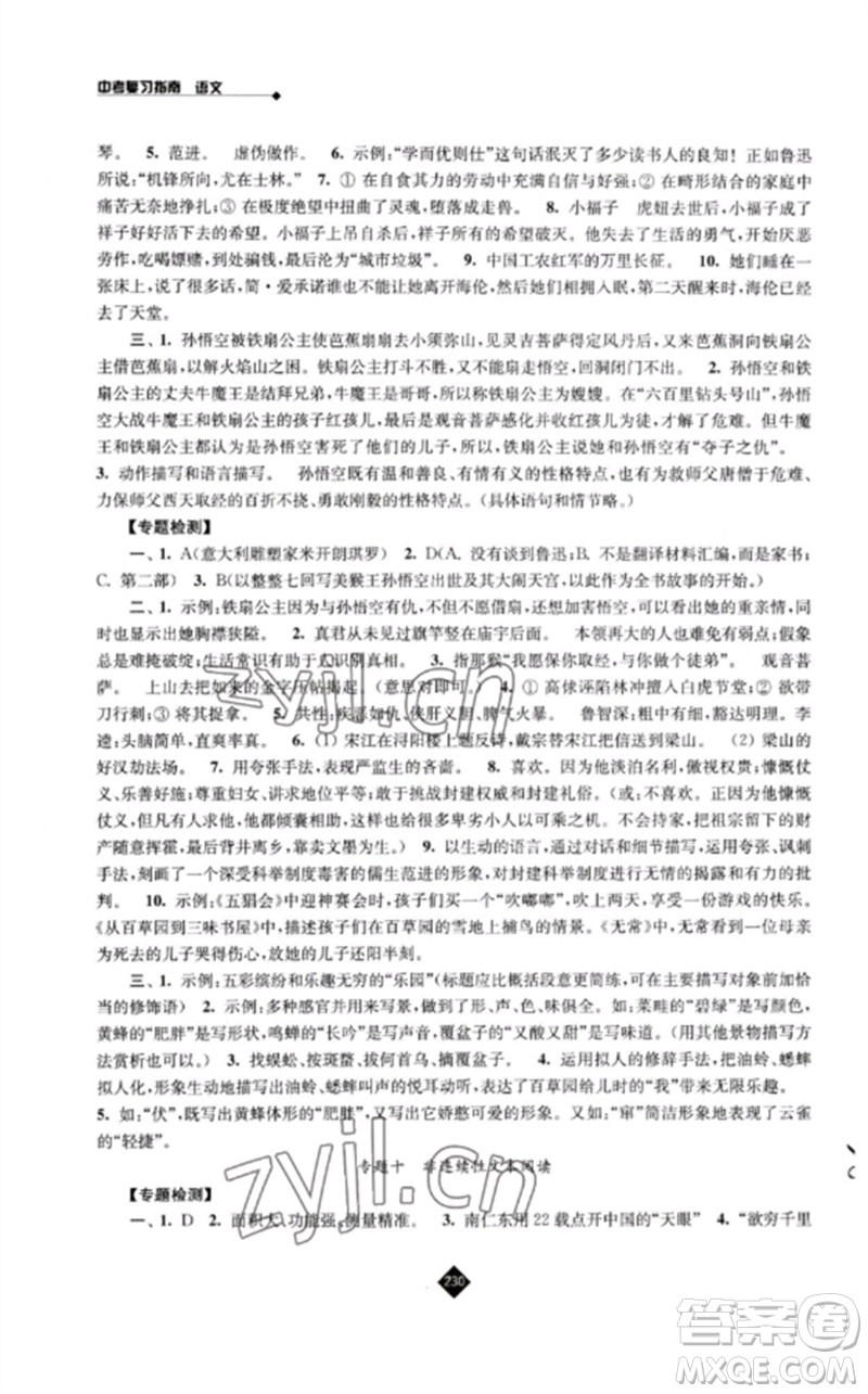 江蘇人民出版社2023中考復(fù)習(xí)指南九年級(jí)語(yǔ)文通用版參考答案