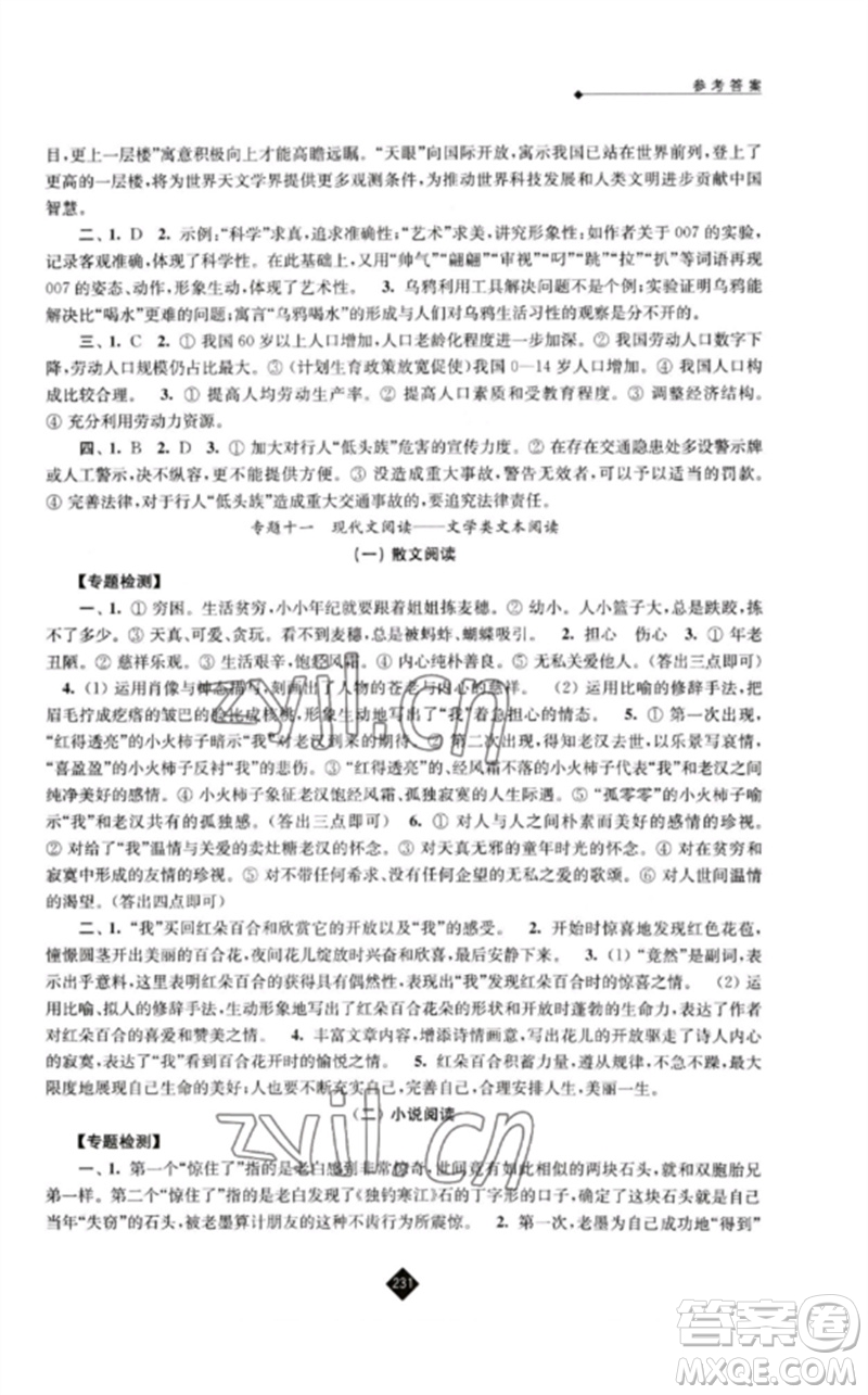 江蘇人民出版社2023中考復(fù)習(xí)指南九年級(jí)語(yǔ)文通用版參考答案