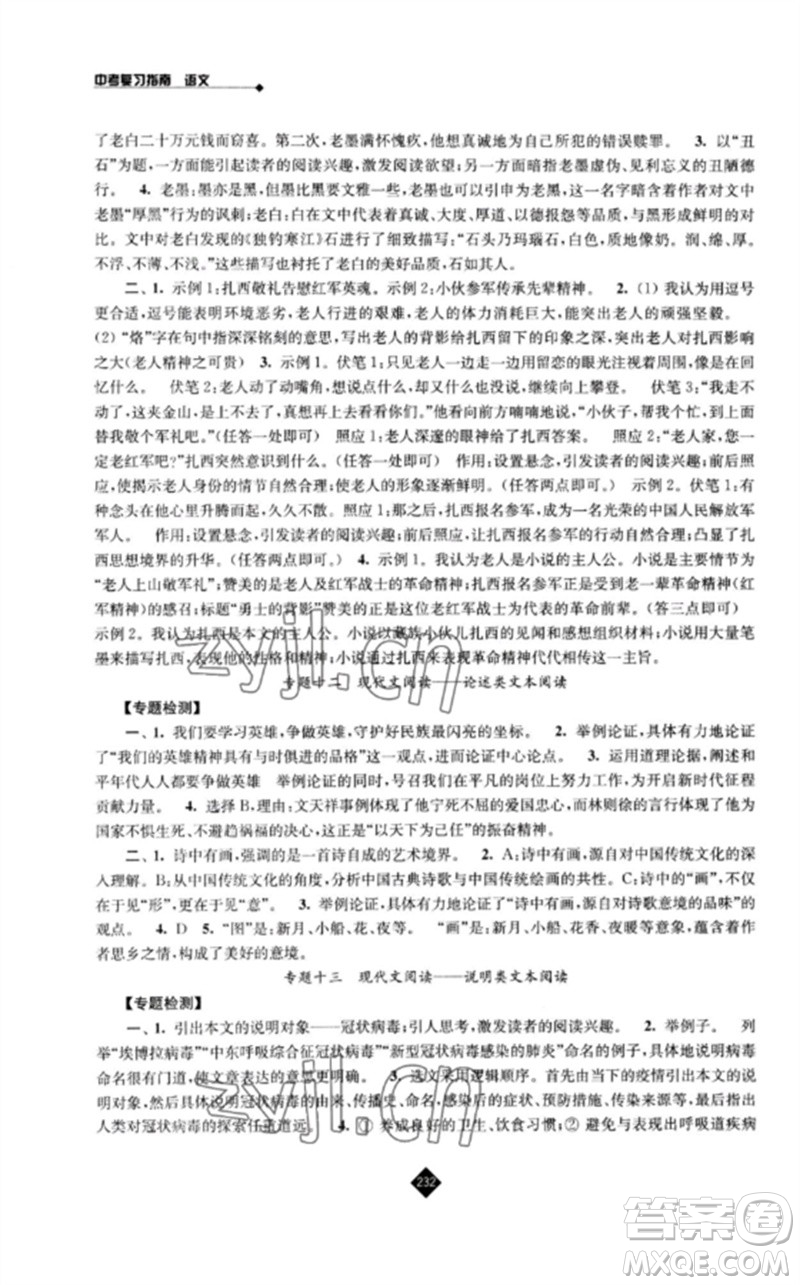 江蘇人民出版社2023中考復(fù)習(xí)指南九年級(jí)語(yǔ)文通用版參考答案