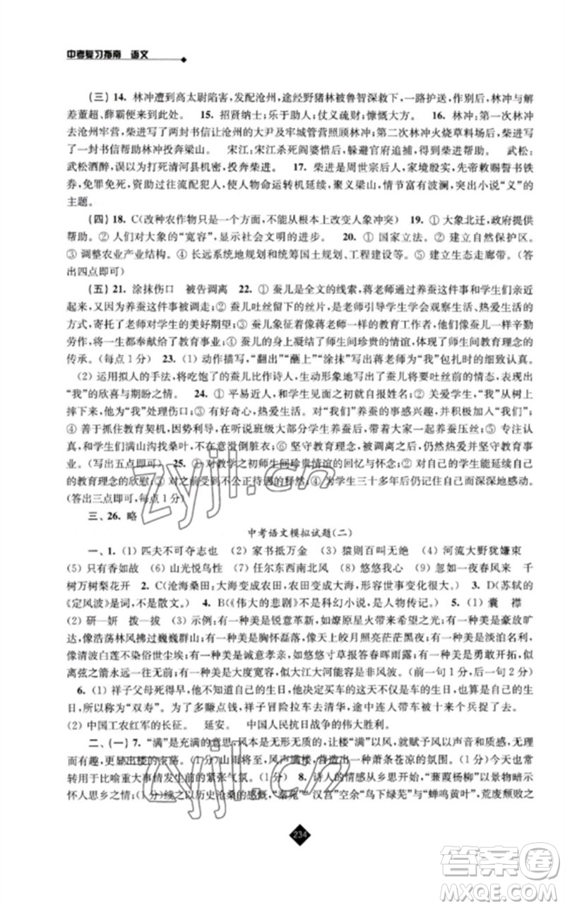 江蘇人民出版社2023中考復(fù)習(xí)指南九年級(jí)語(yǔ)文通用版參考答案
