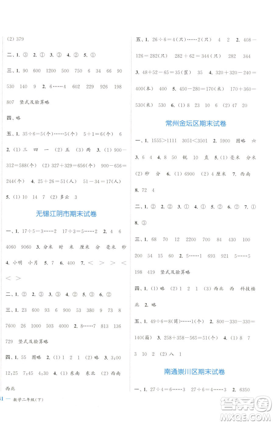 北方婦女兒童出版社2023江蘇金考卷二年級(jí)下冊(cè)數(shù)學(xué)蘇教版參考答案