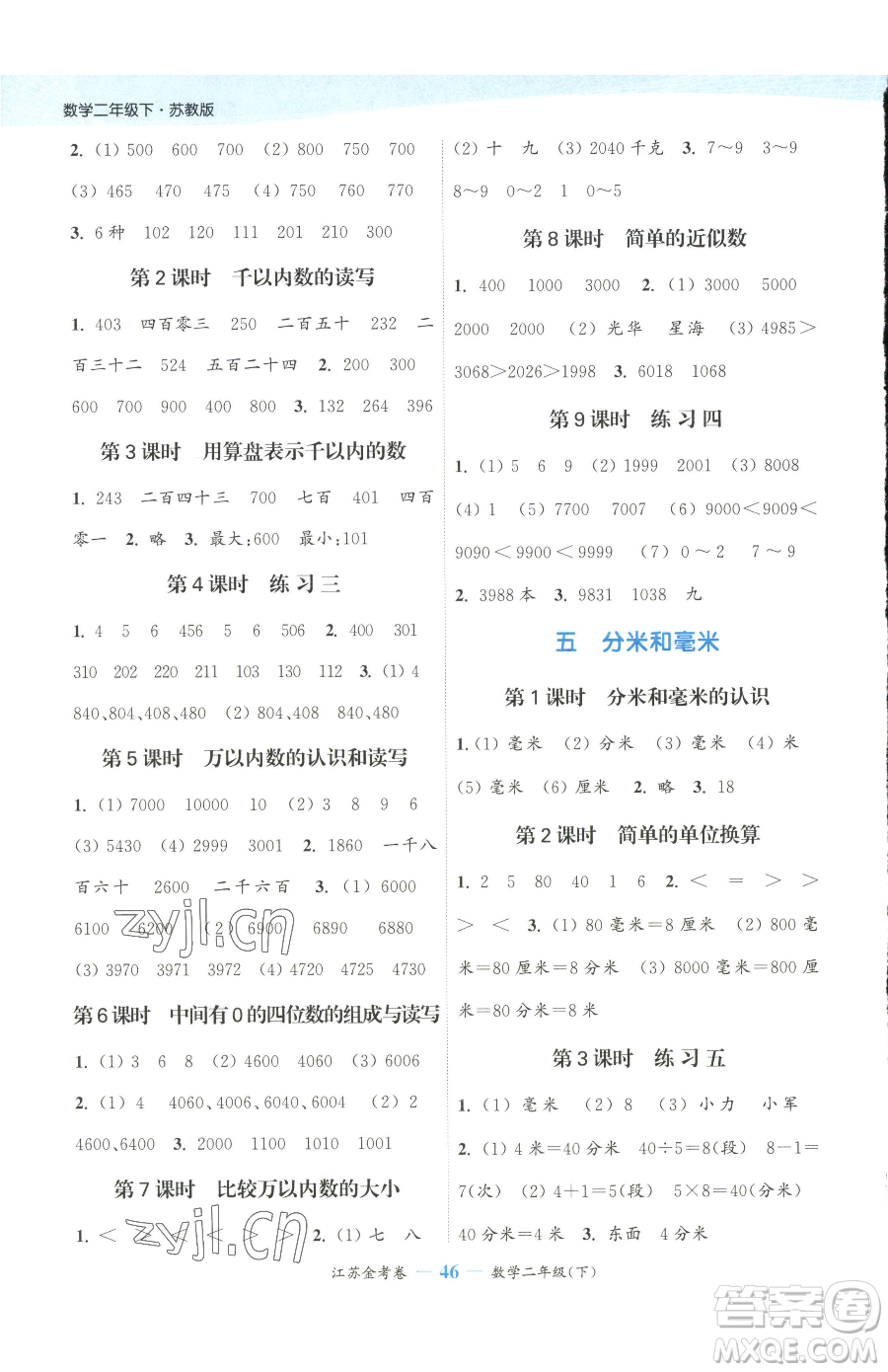 北方婦女兒童出版社2023江蘇金考卷二年級(jí)下冊(cè)數(shù)學(xué)蘇教版參考答案
