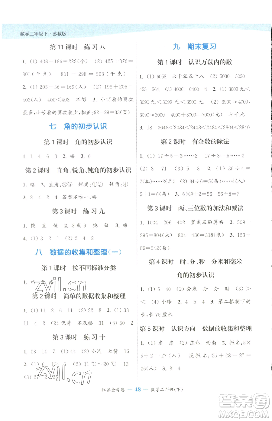 北方婦女兒童出版社2023江蘇金考卷二年級(jí)下冊(cè)數(shù)學(xué)蘇教版參考答案