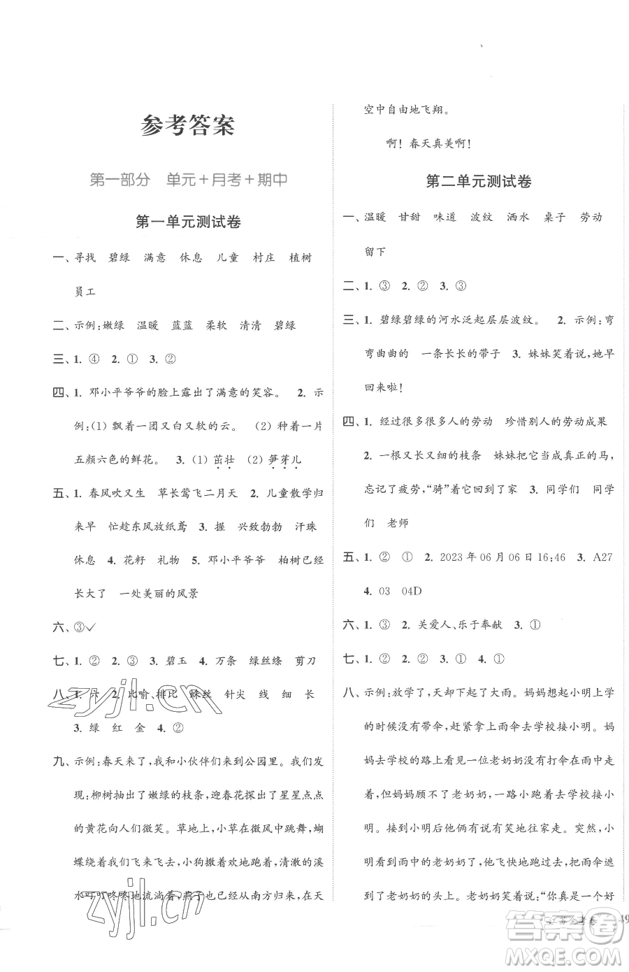 北方婦女兒童出版社2023江蘇金考卷二年級(jí)下冊(cè)語(yǔ)文人教版參考答案