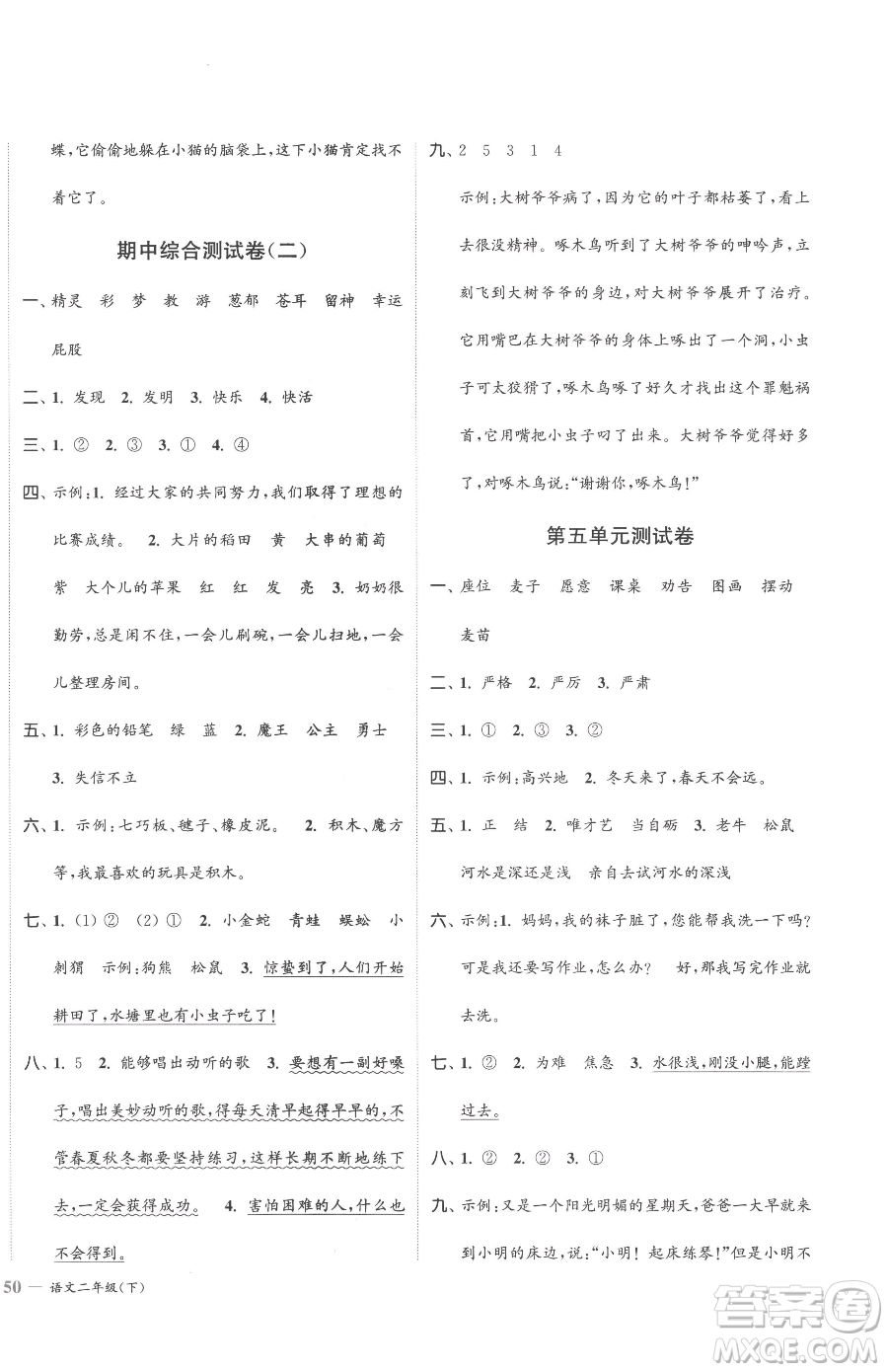 北方婦女兒童出版社2023江蘇金考卷二年級(jí)下冊(cè)語(yǔ)文人教版參考答案
