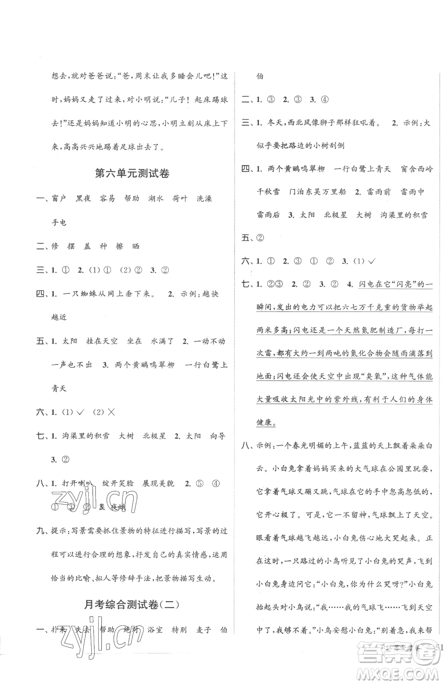 北方婦女兒童出版社2023江蘇金考卷二年級(jí)下冊(cè)語(yǔ)文人教版參考答案
