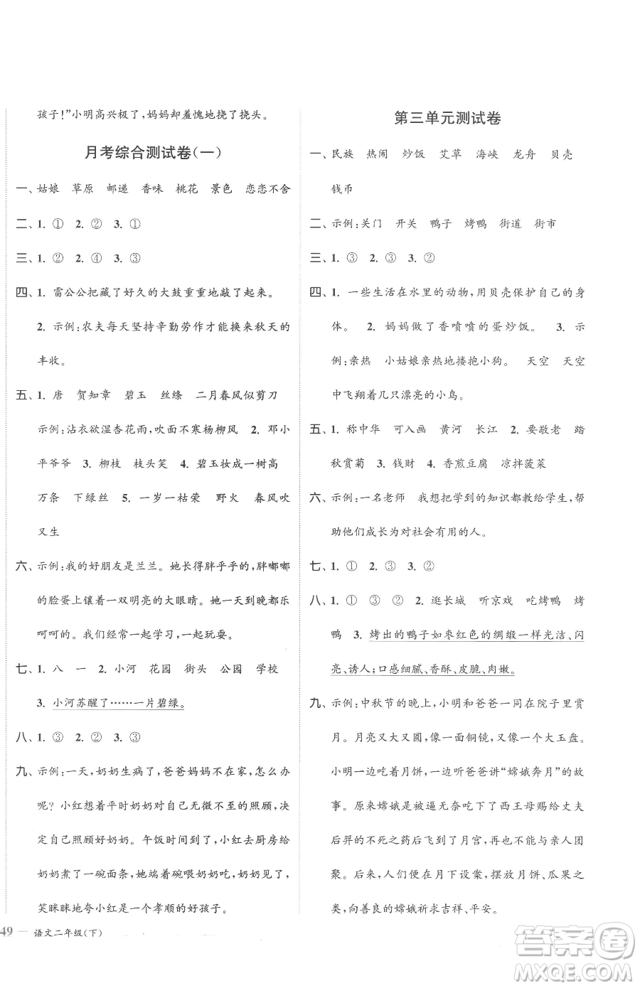 北方婦女兒童出版社2023江蘇金考卷二年級(jí)下冊(cè)語(yǔ)文人教版參考答案