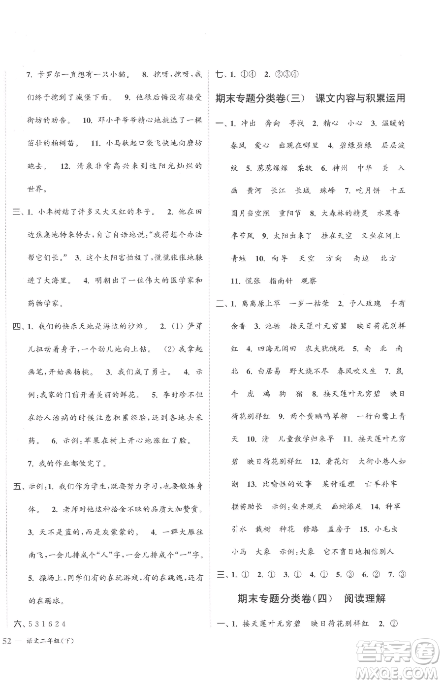 北方婦女兒童出版社2023江蘇金考卷二年級(jí)下冊(cè)語(yǔ)文人教版參考答案