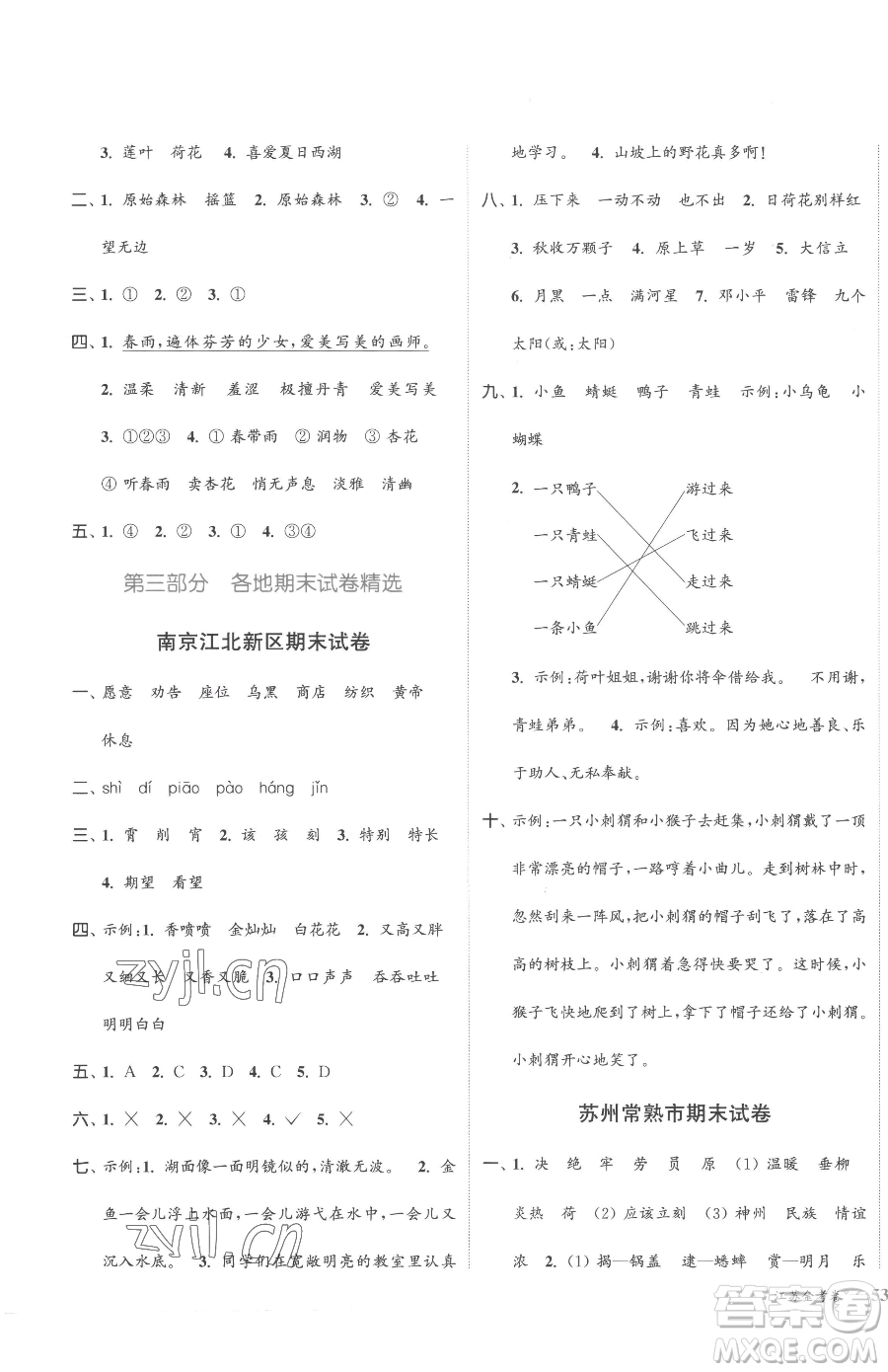北方婦女兒童出版社2023江蘇金考卷二年級(jí)下冊(cè)語(yǔ)文人教版參考答案