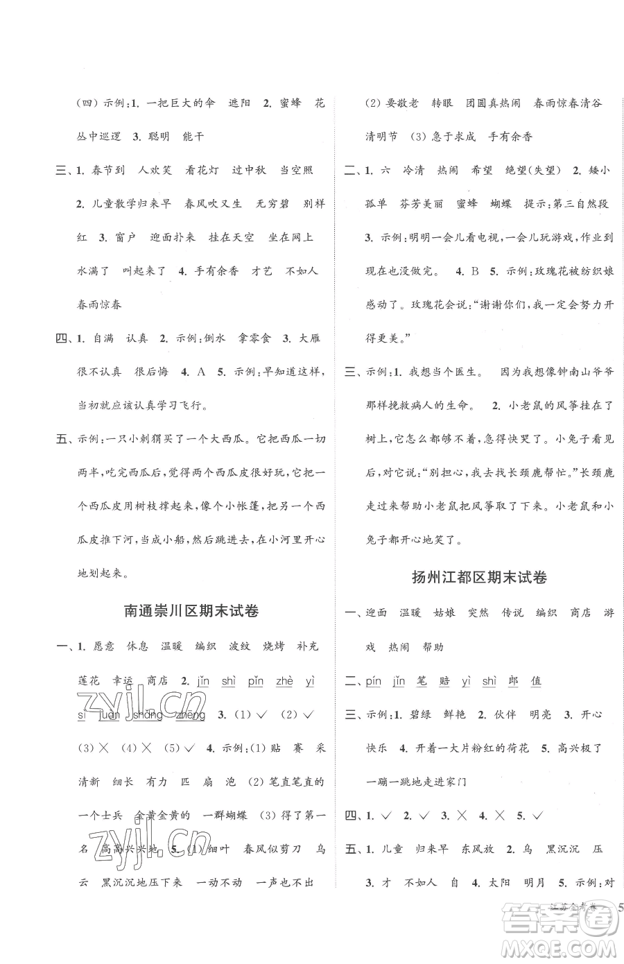北方婦女兒童出版社2023江蘇金考卷二年級(jí)下冊(cè)語(yǔ)文人教版參考答案