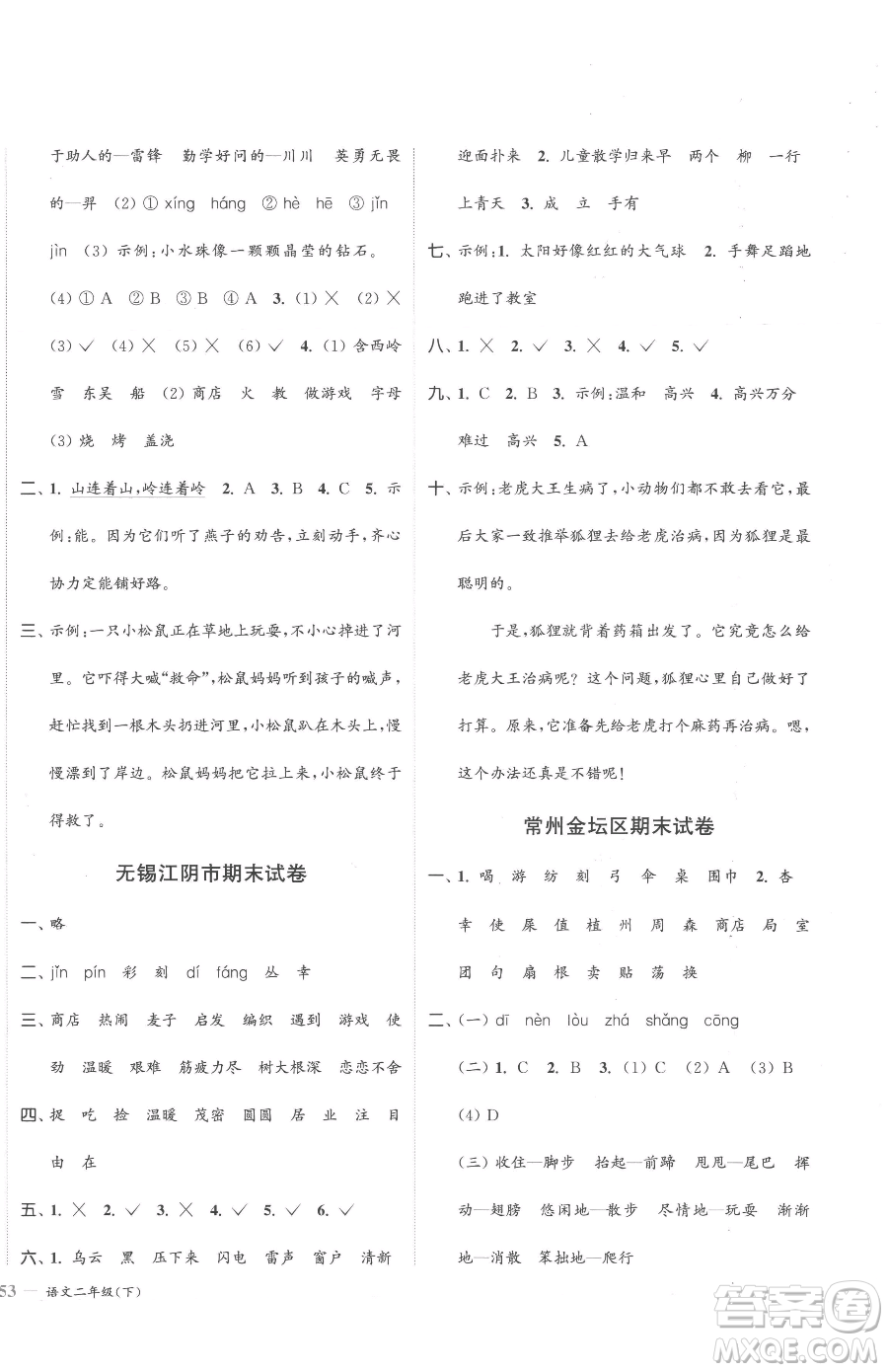 北方婦女兒童出版社2023江蘇金考卷二年級(jí)下冊(cè)語(yǔ)文人教版參考答案