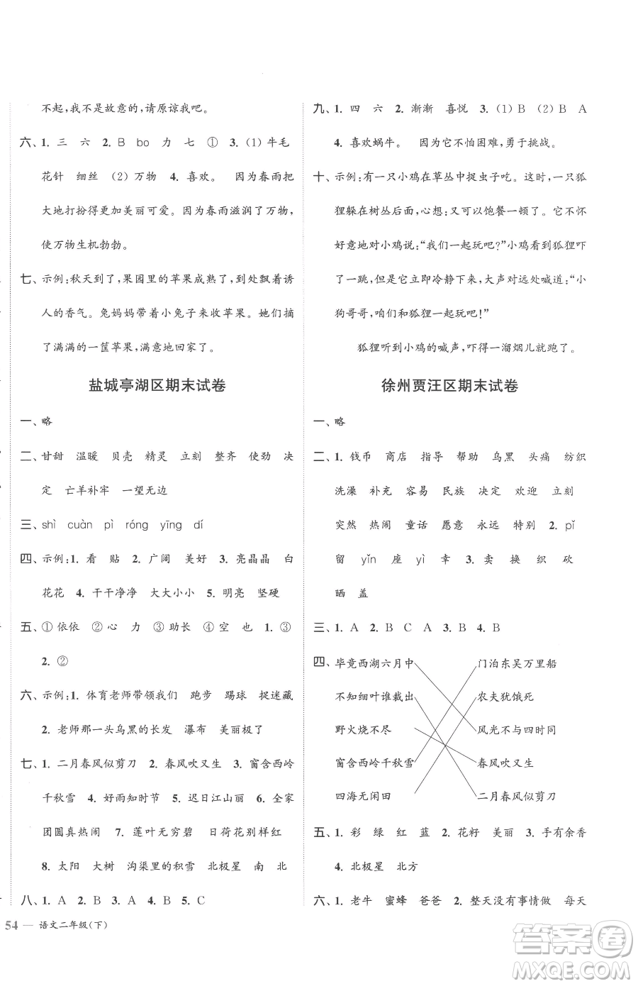 北方婦女兒童出版社2023江蘇金考卷二年級(jí)下冊(cè)語(yǔ)文人教版參考答案