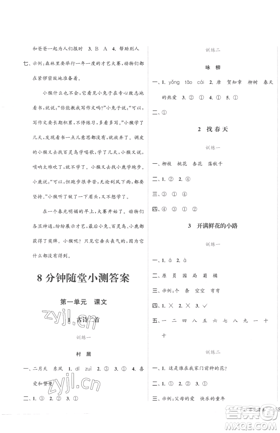 北方婦女兒童出版社2023江蘇金考卷二年級(jí)下冊(cè)語(yǔ)文人教版參考答案