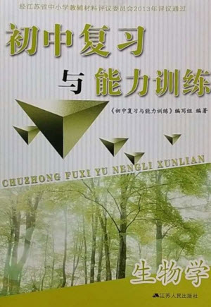 江蘇人民出版社2023初中復習與能力訓練中考生物通用版參考答案