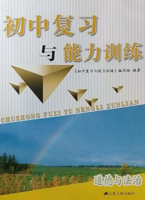 江蘇人民出版社2023初中復(fù)習(xí)與能力訓(xùn)練中考道德與法治通用版參考答案