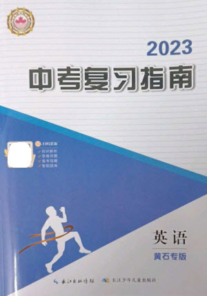 長江少年兒童出版社2023中考復(fù)習(xí)指南英語通用版黃石專版參考答案