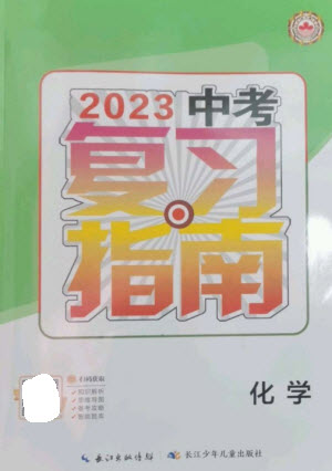 長(zhǎng)江少年兒童出版社2023中考復(fù)習(xí)指南化學(xué)通用版襄陽(yáng)專(zhuān)版參考答案