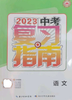 長(zhǎng)江少年兒童出版社2023中考復(fù)習(xí)指南語(yǔ)文通用版襄陽(yáng)專(zhuān)版參考答案