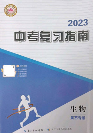 長(zhǎng)江少年兒童出版社2023中考復(fù)習(xí)指南生物通用版黃石專版參考答案