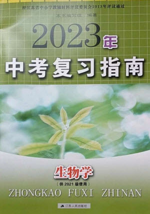 江蘇人民出版社2023中考復(fù)習(xí)指南九年級(jí)生物通用版參考答案