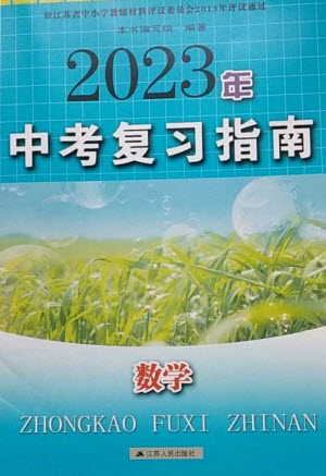 江蘇人民出版社2023中考復習指南九年級數(shù)學通用版參考答案