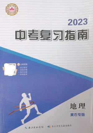 長江少年兒童出版社2023中考復(fù)習(xí)指南地理通用版黃石專版參考答案