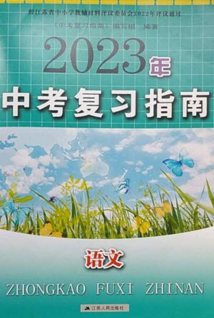 江蘇人民出版社2023中考復(fù)習(xí)指南九年級(jí)語(yǔ)文通用版參考答案