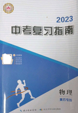 長(zhǎng)江少年兒童出版社2023中考復(fù)習(xí)指南物理通用版黃石專版參考答案