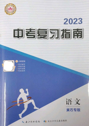 長(zhǎng)江少年兒童出版社2023中考復(fù)習(xí)指南語(yǔ)文通用版黃石專版參考答案
