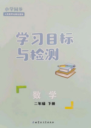 內(nèi)蒙古教育出版社2023小學(xué)同步學(xué)習(xí)目標與檢測二年級數(shù)學(xué)下冊人教版參考答案