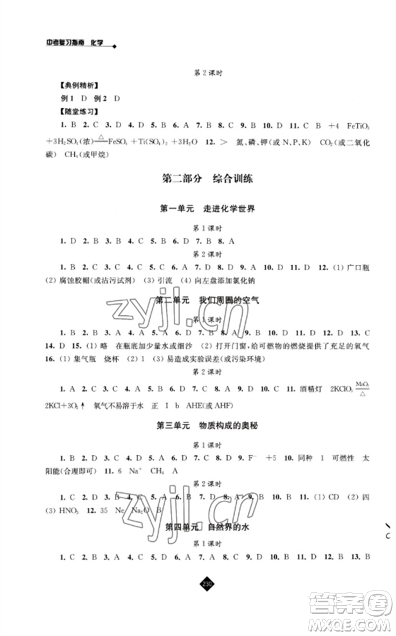 江蘇人民出版社2023中考復習指南九年級化學通用版參考答案