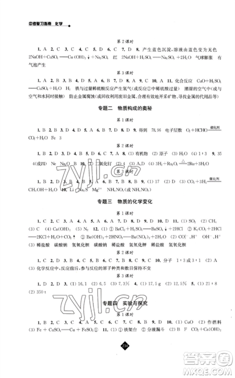 江蘇人民出版社2023中考復習指南九年級化學通用版參考答案