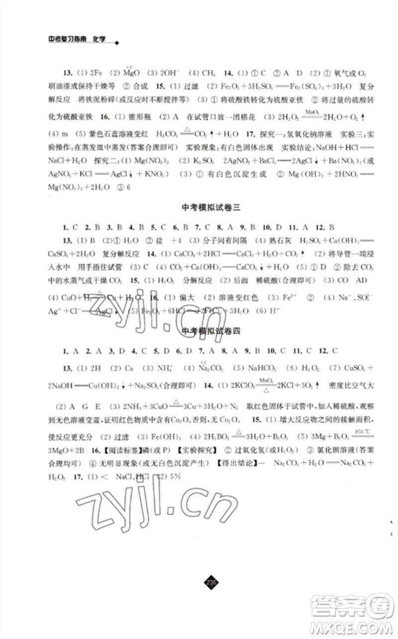江蘇人民出版社2023中考復習指南九年級化學通用版參考答案